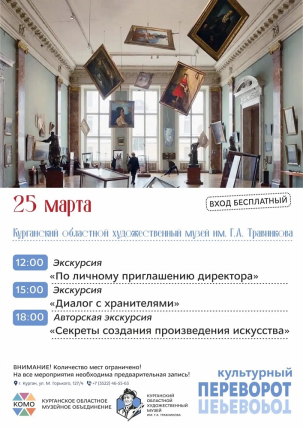 мероприятие Культурный переворот в Художественном музее курган афиша расписание