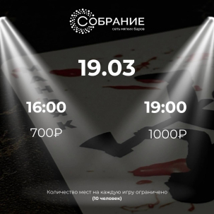 мероприятие ​Вечер «Мафии» в Собрании курган афиша расписание