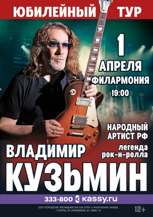 мероприятие Концерт Владимира Кузьмина курган афиша расписание