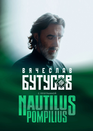 мероприятие Концерт Вячеслава Бутусова - Nautilus Pompilius курган афиша расписание