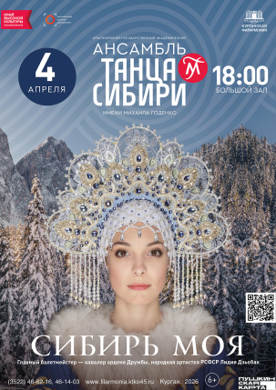 мероприятие Концерт ансамбля танца Сибири им. М. Годенко «Сибирь моя» курган афиша расписание