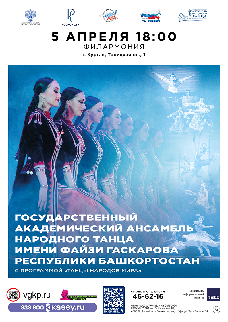 Курганская областная филармония Концерт ансамбля народного танца им. Ф. Гаскарова курган афиша расписание