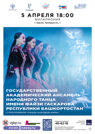 мероприятие Концерт ансамбля народного танца им. Ф. Гаскарова курган афиша расписание