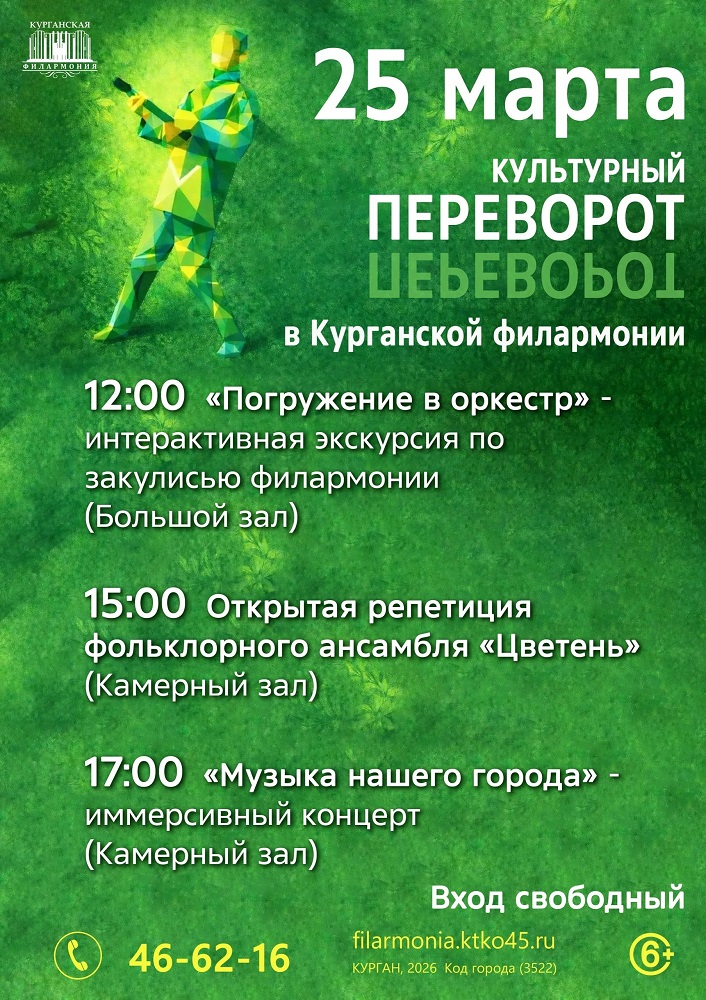 Культурный переворот в Филармонии курган афиша расписание