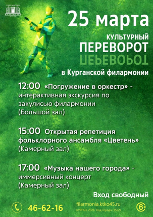 мероприятие Культурный переворот в Филармонии курган афиша расписание