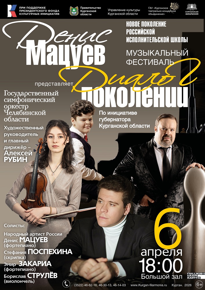 Курганская областная филармония Музыкальный фестиваль Дениса Мацуева «Диалог поколений». Гала-концерт курган афиша расписание