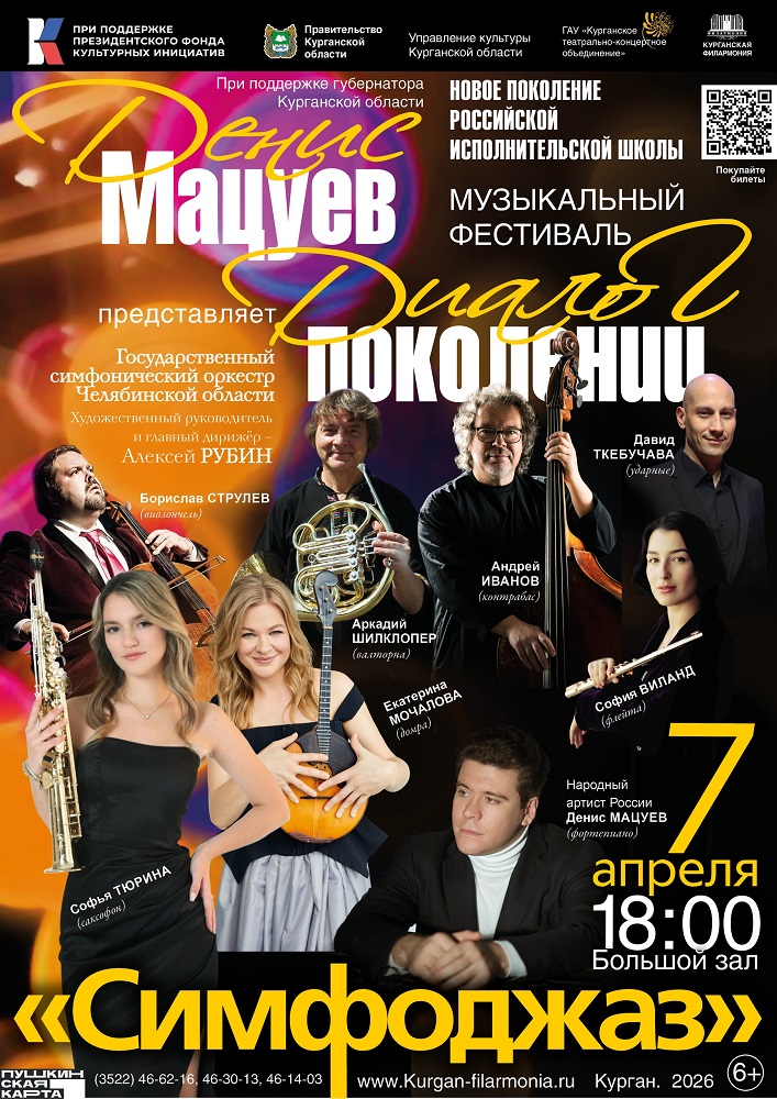 Курганская областная филармония Музыкальный фестиваль Дениса Мацуева «Диалог поколений». Симфоджаз курган афиша расписание
