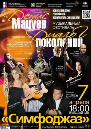 мероприятие Музыкальный фестиваль Дениса Мацуева «Диалог поколений». Симфоджаз курган афиша расписание