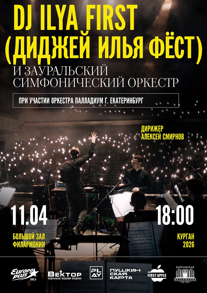Курганская областная филармония DJ ILYA FIRST и Зауральский симфонический оркестр курган афиша расписание