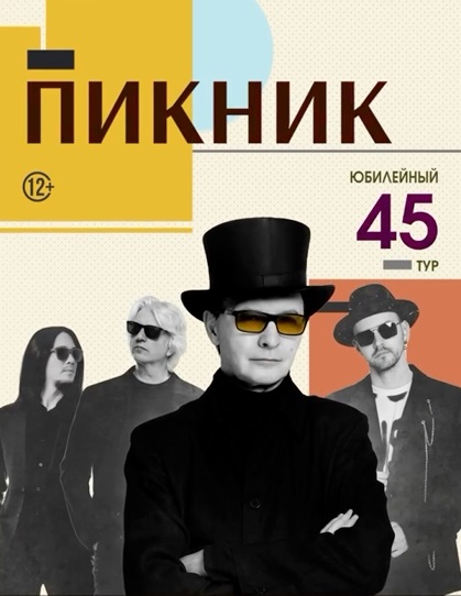Курганская областная филармония ​Группа «Пикник». Юбилейный тур курган афиша расписание