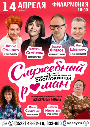 мероприятие ​Спектакль «СЛУЖЕБНЫЙ РОМАН» курган афиша расписание