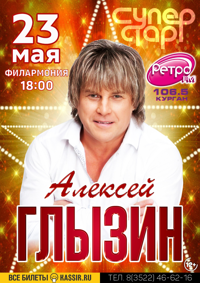Курганская областная филармония Концерт Алексея ГЛЫЗИНА курган афиша расписание