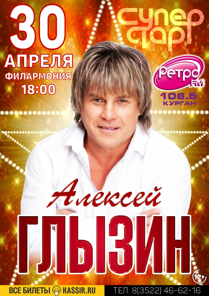 Курганская областная филармония Концерт Алексея ГЛЫЗИНА курган афиша расписание