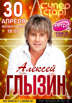 мероприятие Концерт Алексея ГЛЫЗИНА курган афиша расписание