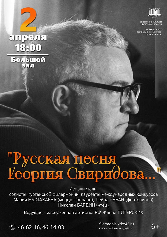 Курганская областная филармония Концерт «Русская песня Георгия Свиридова…»  курган афиша расписание