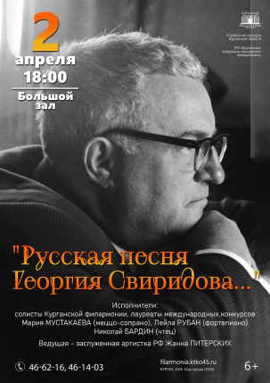 мероприятие Концерт «Русская песня Георгия Свиридова…»  курган афиша расписание