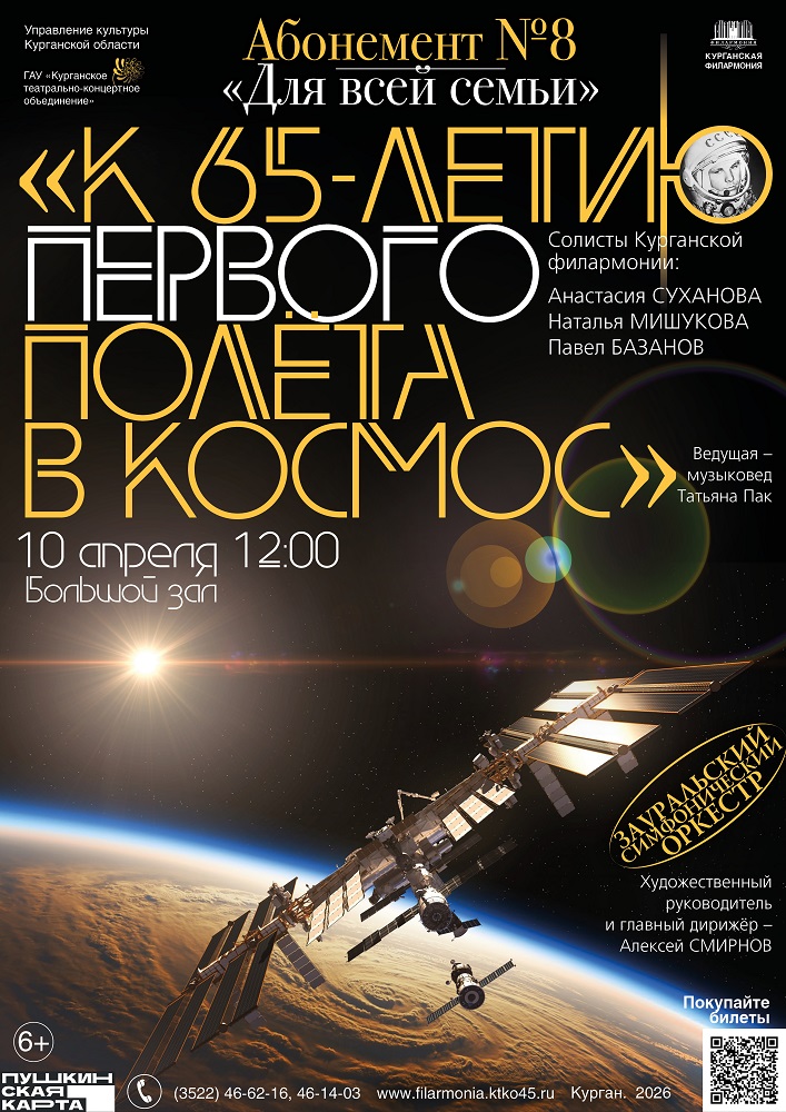 Курганская областная филармония Концерт «К 65-летию первого полёта в космос» курган афиша расписание