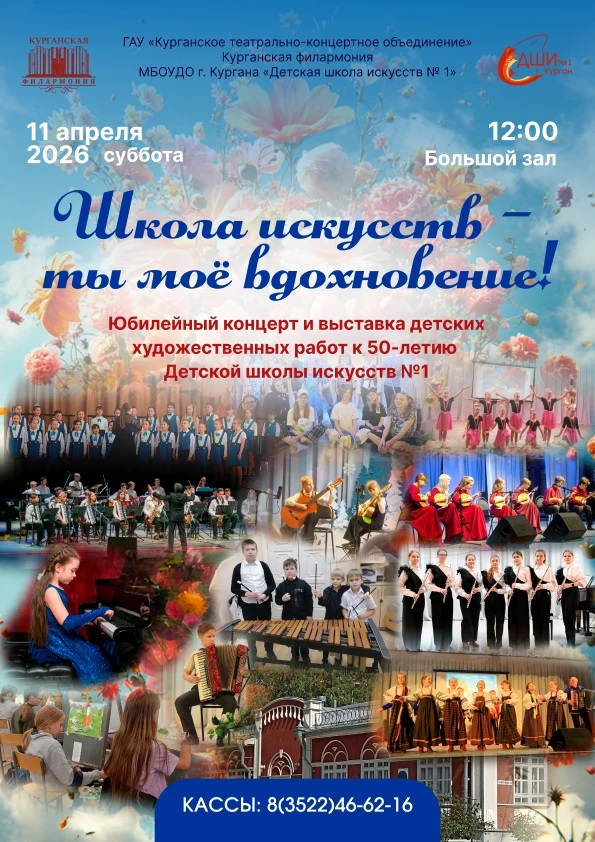 Курганская областная филармония ​Юбилейный концерт и выставка детских художественных работ к 50-летию Детской школы искусств №1 курган афиша расписание