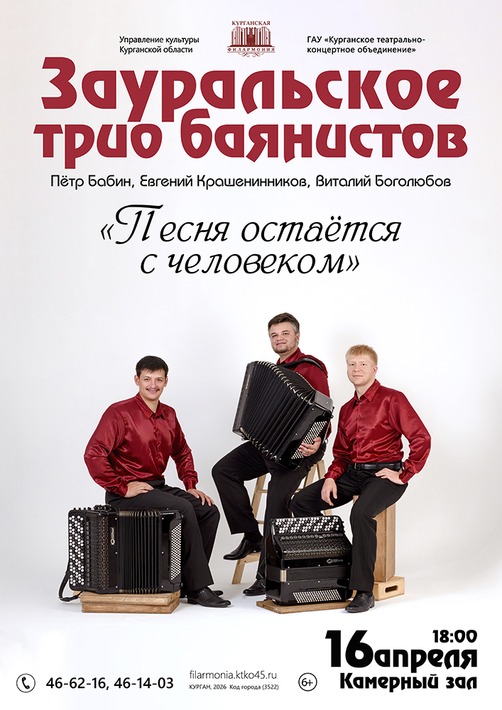Курганская областная филармония Концерт Песня остаётся с человеком курган афиша расписание