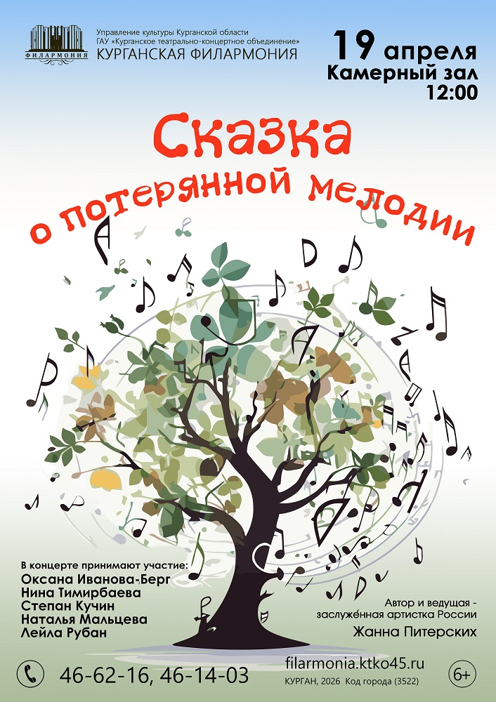 Курганская областная филармония Концерт «Сказка о потерянной мелодии» курган афиша расписание