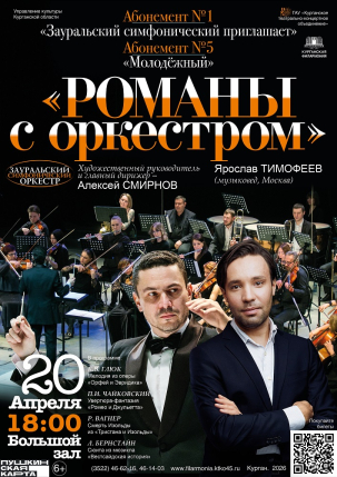 мероприятие Концерт «Романы с оркестром»  курган афиша расписание
