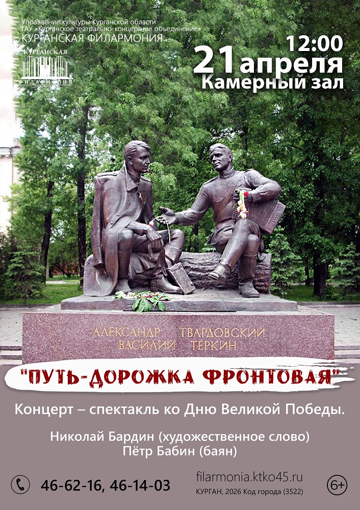 Курганская областная филармония Концерт «Путь-дорожка фронтовая» курган афиша расписание