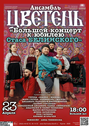 мероприятие Большой концерт к юбилею Стаса Белинского курган афиша расписание