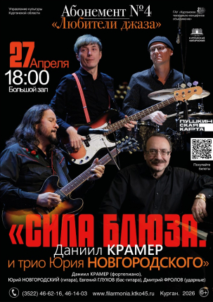 мероприятие Концерт «СИЛА БЛЮЗА» курган афиша расписание
