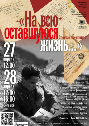 мероприятие Спектакль-концерт «На всю оставшуюся жизнь» курган афиша расписание
