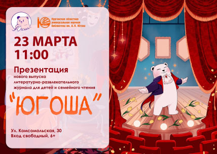 мероприятие Презентация литературно-развлекательного журнала «Югоша» курган афиша расписание