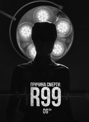мероприятие ​Детективная игра «Причина смерти: R99» курган афиша расписание