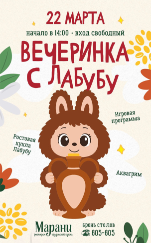 мероприятие ВЕЧЕРИНКА С ЛАБУБУ курган афиша расписание