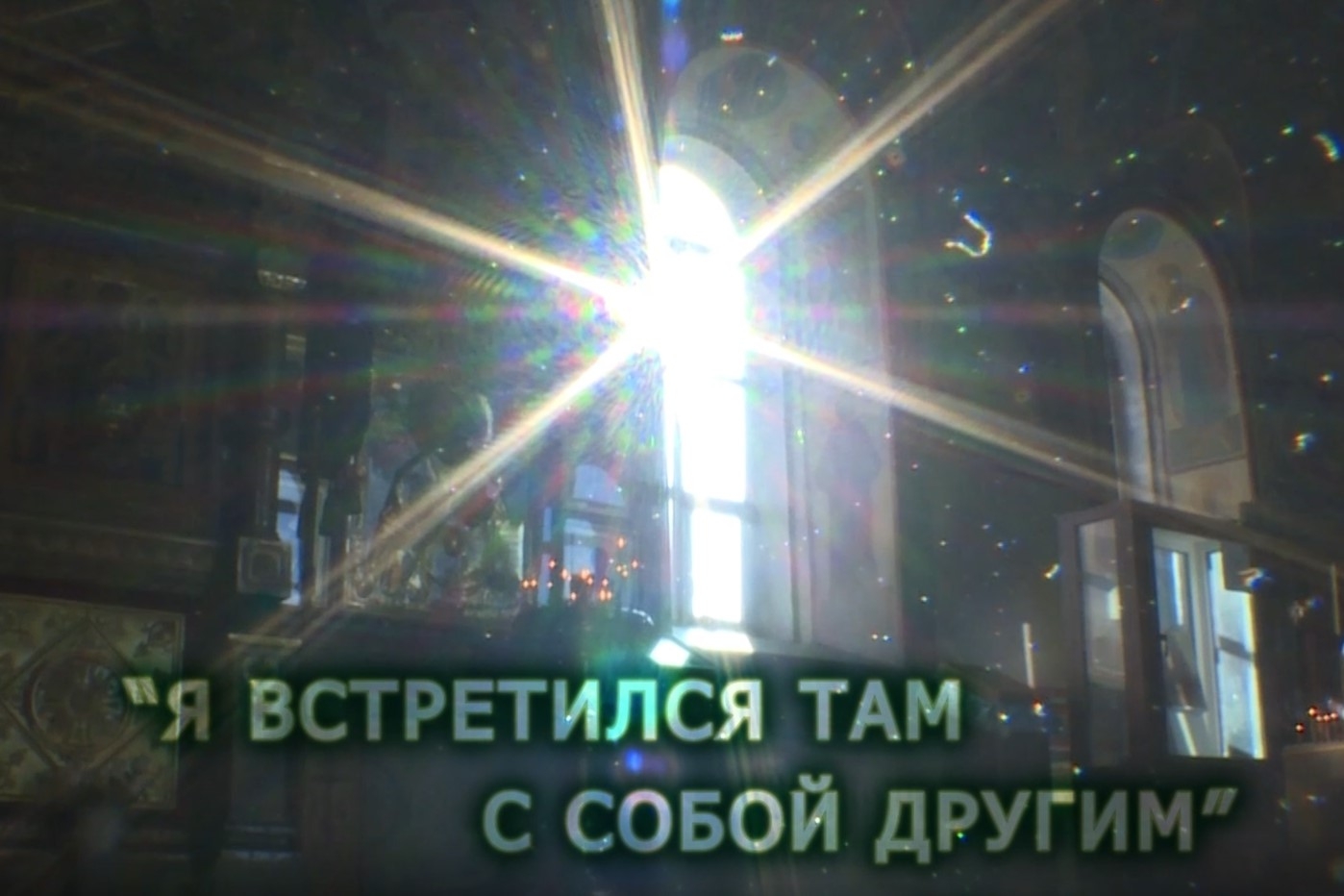 Презентация фильма Курганской епархии из цикла «На линии жизни» курган афиша расписание Презентация фильма Курганской епархии из цикла «На линии жизни» курган афиша расписание