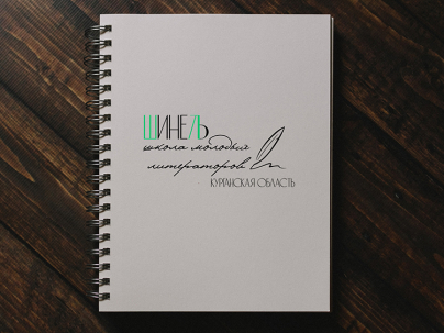 мероприятие ​Школа молодых литераторов «Шинель» курган афиша расписание