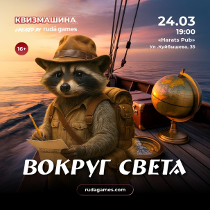 мероприятие Квизмашина Вокруг света курган афиша расписание