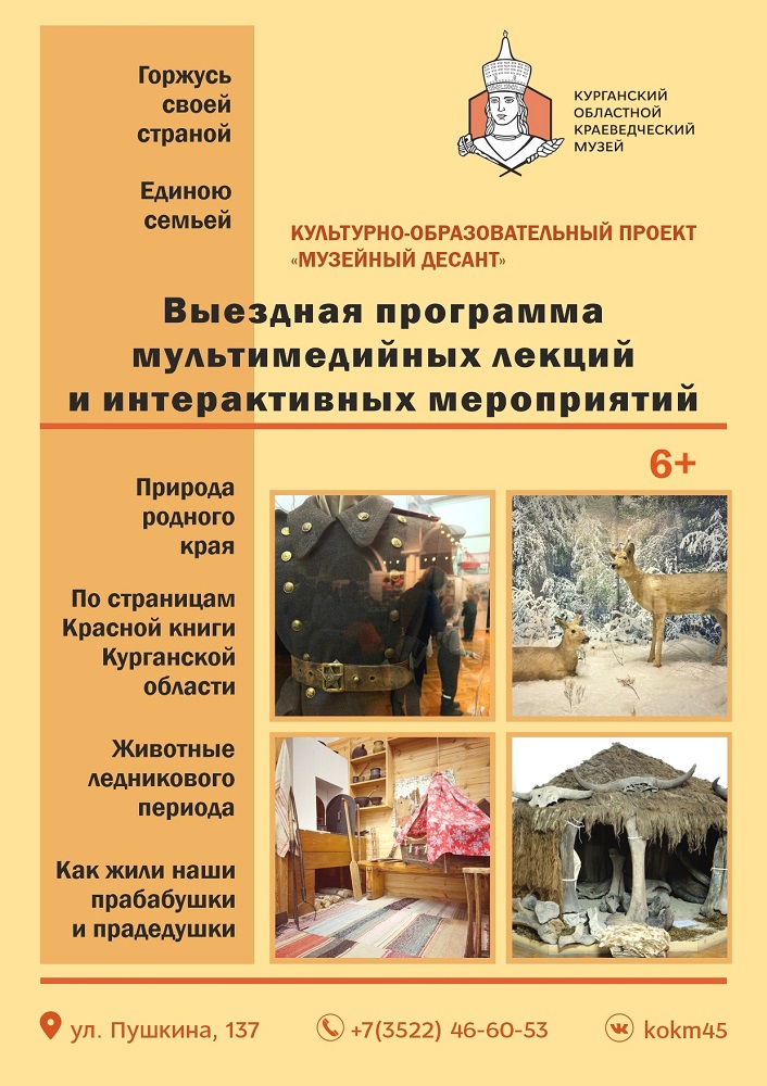 мероприятие Культурно-образовательный проект «Музейный десант» курган афиша расписание