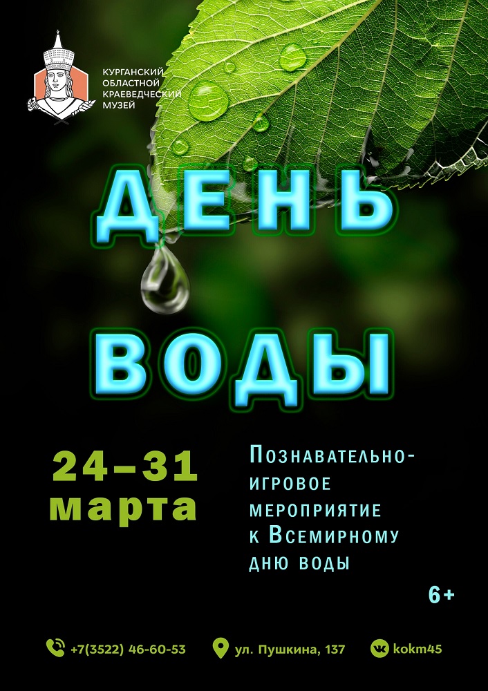 мероприятие Познавательно-игровое мероприятие «День воды» курган афиша расписание
