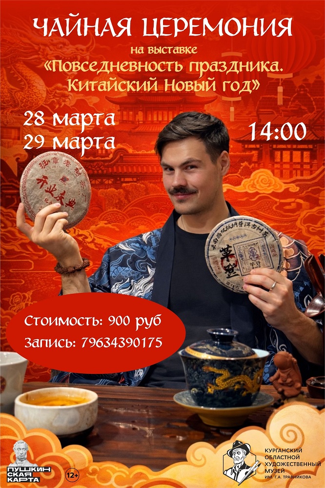 мероприятие Чайная церемония в Художественном музее курган афиша расписание