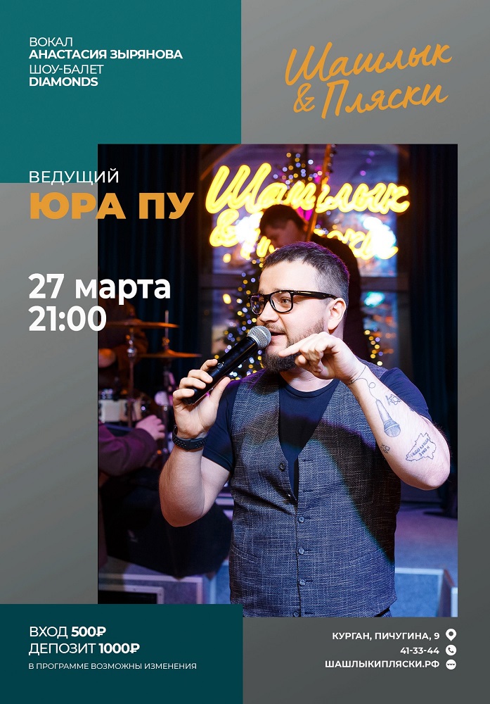 мероприятие  Ведущий Юра Пу курган афиша расписание