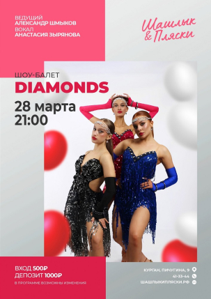 мероприятие DIAMONDS курган афиша расписание