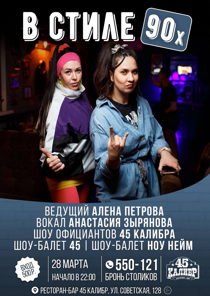 45 Калибр, салун В стиле 90-х курган афиша расписание