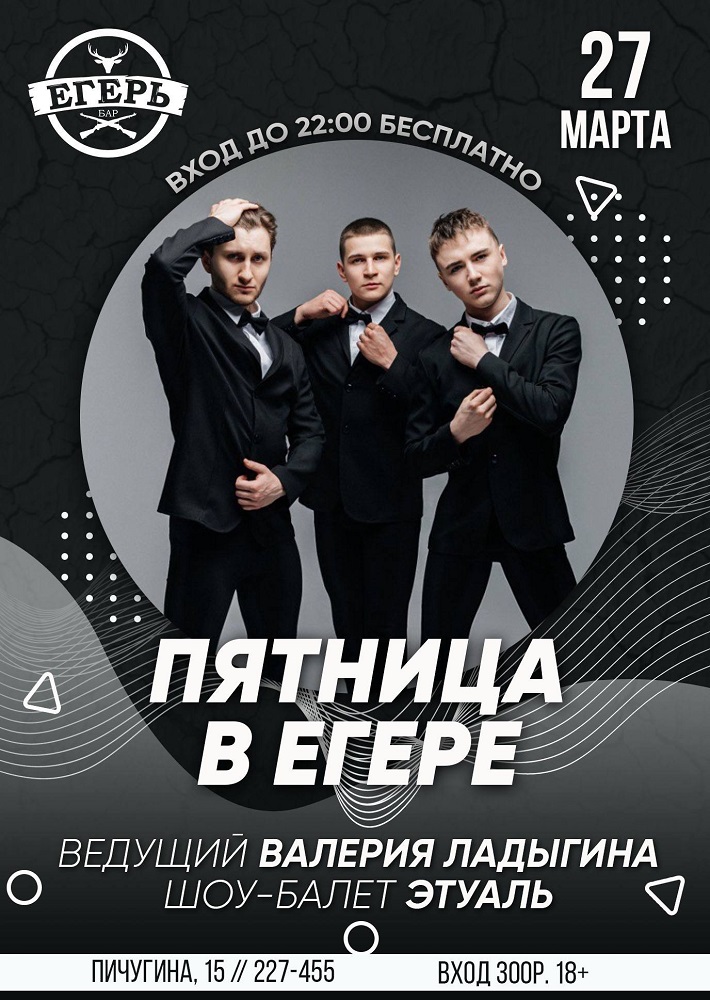 мероприятие ​Пятница в Егере курган афиша расписание