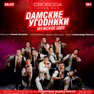 мероприятие ДАМСКИЕ УГОДНИКИ курган афиша расписание