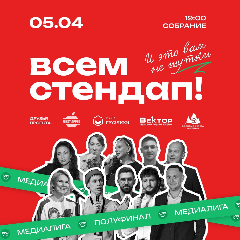мероприятие Всем Стендап! МЕДИАЛИГА. Полуфинал курган афиша расписание