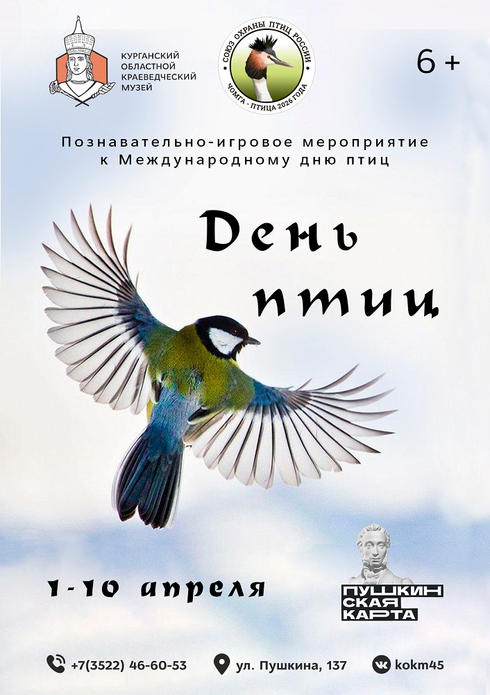 мероприятие Познавательно-игровое мероприятие «День птиц» курган афиша расписание
