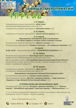 мероприятие Апрельские мероприятия в Краеведческом музее курган афиша расписание