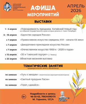 мероприятие Апрельские мероприятия в Художественном музее курган афиша расписание