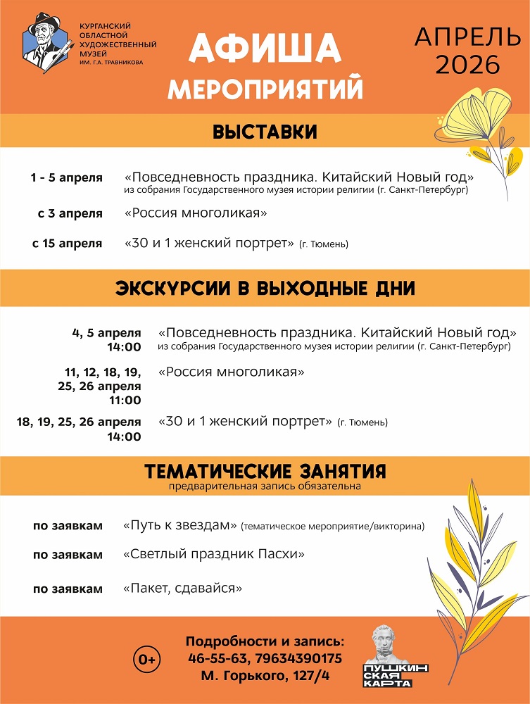 мероприятие Апрельские мероприятия в Художественном музее курган афиша расписание