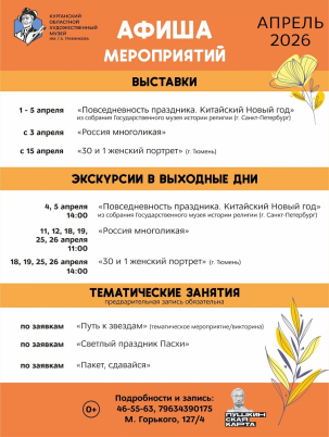 мероприятие Апрельские мероприятия в Художественном музее курган афиша расписание