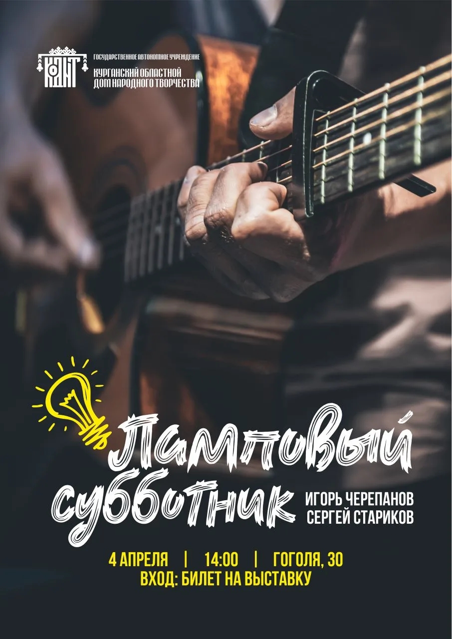 Областной культурно-выставочный центр Ламповый субботник курган афиша расписание